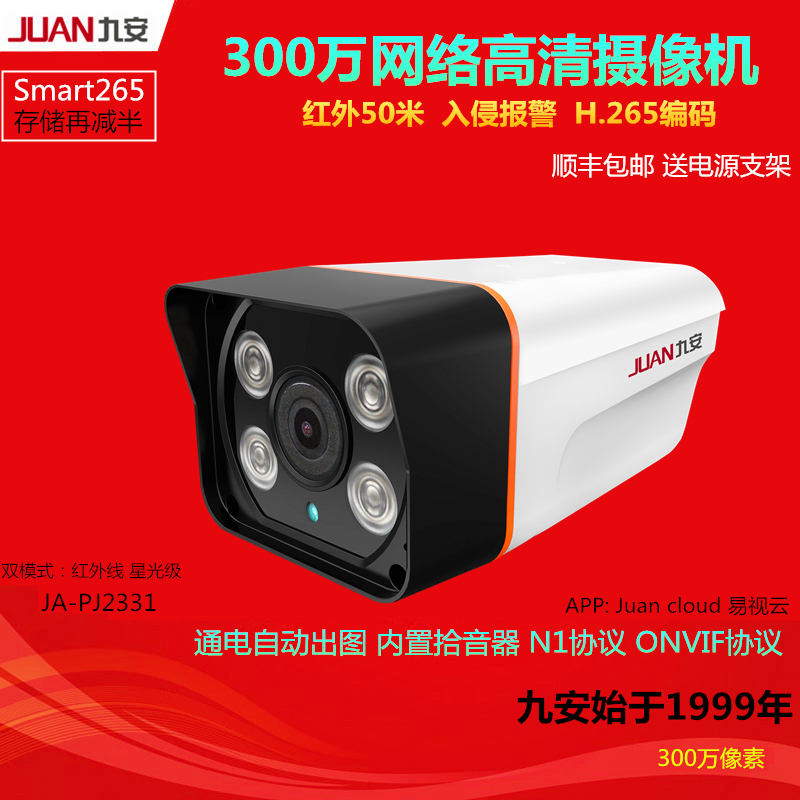 九安 300万网络高清摄像机 3MP数字监控摄像头300万像素JA-PJ2331