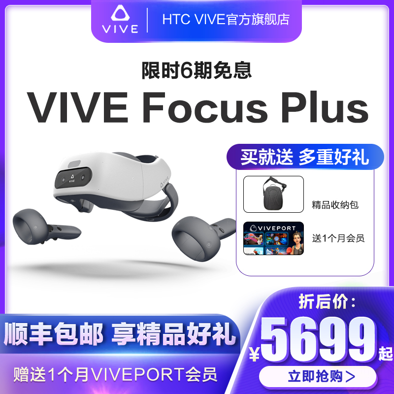 【6期分期/赠送精美收纳包】HTCvive focus plusVR一体机多模式6自由度3D体感游戏机智能眼镜