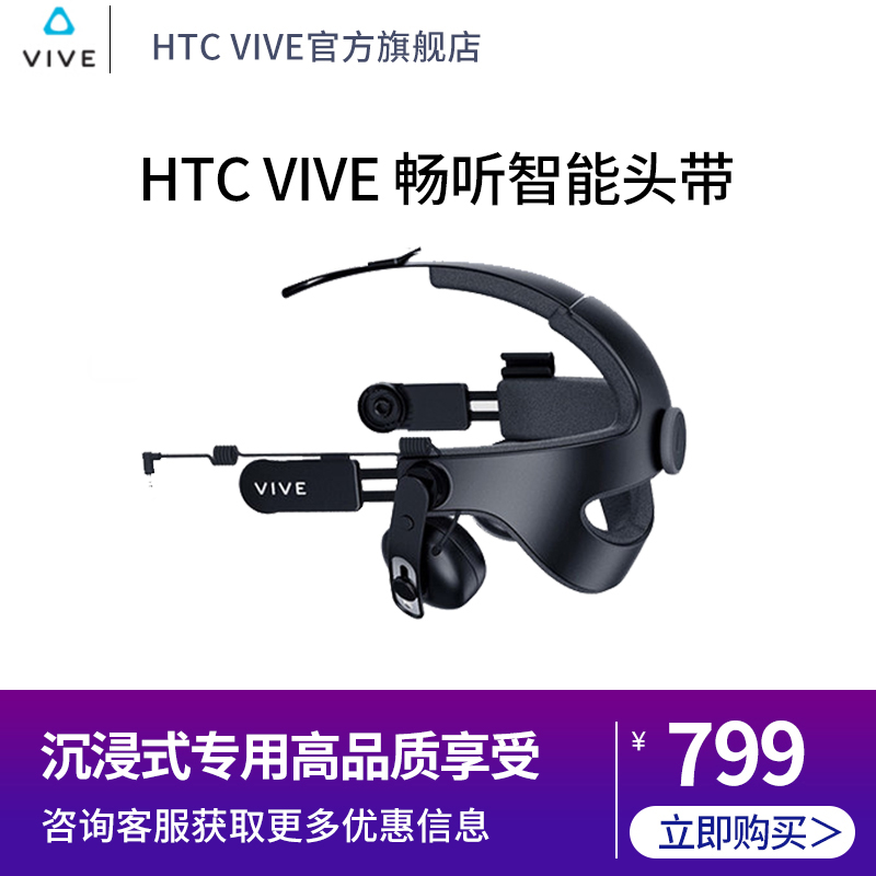 HTC VIVE畅听智能头带组合 虚拟现实3DVR智能眼镜头盔 htcvr