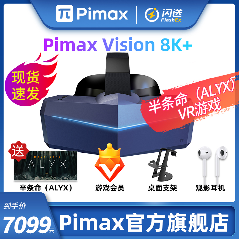 PIMAX 小派VR 8K+ VISION 8KX超清8K PLUS虚拟现实头显 智能VR眼镜 PCVR 3D头盔 电脑VR游戏DCS飞行模拟游戏