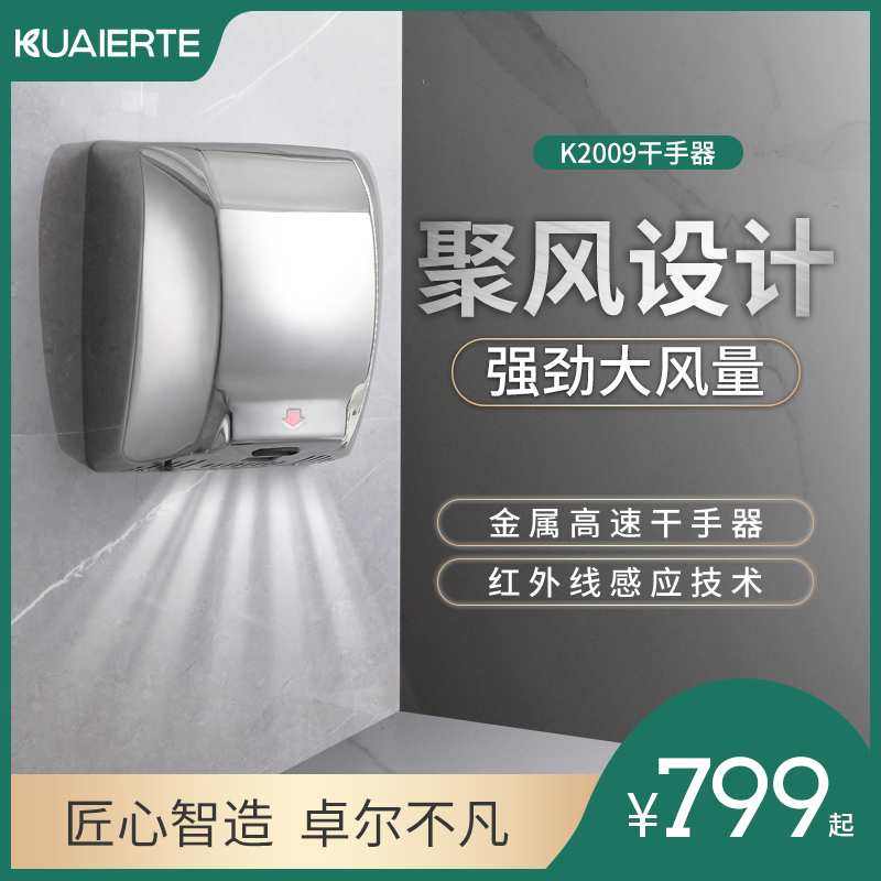 kuaierte 干手器全自动感应烘干机厕所双面喷射式网咖烘手器K2009